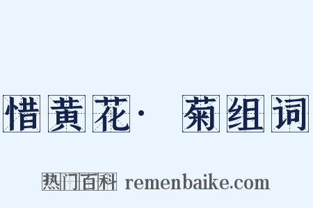 惜黄花·菊组词是什么意思的图片